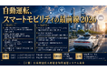 「自動運転、スマートモビリティの最前線2026」と題して、デジタル庁／内閣府／総務省／国交省／NTT／Waymo／トヨタ／ホンダ／日産によるセミナーを2026年9月28日(月)、29日(火)に開催!