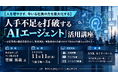 「人手不足を打破する「AIエージェント」活用講座」と題して、株式会社三信 AI事業責任者 菅原 拓哉氏によるセミナーを2026年11月11日(水)に開催!!