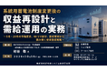 「系統用蓄電池制度変更後の収益再設計」と題して、株式会社AnPrenergy/一般社団法人日本再生可能エネルギー地域資源開発機構 村谷 敬氏によるセミナーを2026年10月16日(金)に開催!!