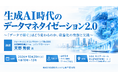 「生成AI時代のデータマネタイゼーション2.0」と題して、フォーティエンスコンサルティング株式会社 新規事業戦略チーム 天野 秀俊氏によるセミナーを2026年10月20日(火)に開催!!