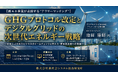 「GHGプロトコル改定とデジタルグリッドの戦略」と題して、デジタルグリッド株式会社 プラットフォーム事業部 REマネージャー 池田 陸郎氏によるセミナーを2026年10月7日(水)に開催!!