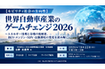 「世界自動車産業のゲームチェンジ2026」と題して、一般社団法人日本自動車部品工業会 技術顧問 古野 志健男氏によるセミナーを2026年10月22日(木)に開催!!