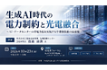 「生成AI時代の電力制約と光電融合」と題して、株式会社三菱総合研究所 先端技術センター 主任研究員 齋藤 達朗氏によるセミナーを2026年10月23日(金)に開催!!