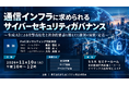 「通信インフラに求められるサイバーセキュリティガバナンス」と題して、PwCコンサルティング（同） 能田 啓史氏/布目 亮氏/大内 美優氏によるセミナーを2026年11月10日(火)に開催!!