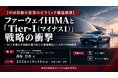 「ファーウェイHIMAと「Tier-1」戦略の衝撃」と題して、株式会社Tech-T 代表取締役 高原 忠良氏によるセミナーを2026年10月16日(金)に開催!!