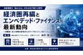 「経済圏再編とエンベデッド・ファイナンス」と題して、株式会社インフキュリオン 主席アナリスト 森岡 剛氏によるセミナーを2026年10月5日(月)に開催!!