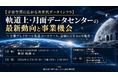 「軌道上・月面データセンターの最新動向と事業機会」と題して、株式会社日本総合研究所 先端技術ラボ アナリスト 會田 拓海氏によるセミナーを2026年11月11日(水)に開催!!