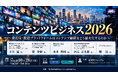 「コンテンツビジネス2026」と題して、フジテレビジョン/テレビ東京/U-NEXT/野村総合研究所/メディアコンサルタントによるセミナーを2026年10月28日(水)に開催!!