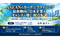 「ASEANのカーボンプライシング最新動向と日本企業をチャンスへ導く　視点転換」と題して、株式会社三菱総合研究所 GX本部 石井 晶子氏によるセミナーを2026年10月23日(金)に開催!!
