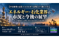 「エネルギー・石化業界の市況と今後の展望」と題して、株式会社伊藤リサーチ・アンド・アドバイザリー 代表取締役兼アナリスト 伊藤 敏憲氏によるセミナーを2026年10月27日(火)に開催!!
