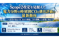 「Scope2改定を見据えた電力分野の時刻別CO2排出評価の最新動向」と題して、一般財団法人エネルギー総合工学研究所 水谷 真隆氏によるセミナーを2026年10月26日(月)に開催!!