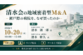 「清水会の地域密着型Ｍ＆Ａ」と題して、医療法人清水会 会長 清水 鴻一郎氏／副理事長 清水 幹久氏によるセミナーを2026年10月20日(火)に開催!!