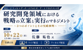「研究開発領域における戦略の立案と実行のマネジメント」と題して、イノベーションマネジメント株式会社 ディレクター 佐藤 祐也氏によるセミナーを2026年10月22日(木)に開催!!