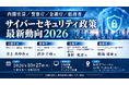 「サイバーセキュリティ政策最新動向2026」と題して、内閣官房 井上 あゆみ氏/警察庁 酒井 千尋氏/金融庁 香村 光彦氏/総務省 鮫島 清豪氏によるセミナーを2026年10月27日(火)に開催!!