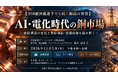 「AI・電化時代の銅市場」と題して、住友商事グローバルリサーチ株式会社 経済部 部長補佐・チーフマーケットアナリスト 鈴木 直美氏によるセミナーを2026年11月5日(木)に開催!!