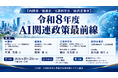 「令和8年度 AI関連政策最前線」と題して、内閣府 片岡 美佳氏/総務省 熊原 渉氏/文部科学省 池田 宗太郎氏/経済産業省 長谷部 翔大氏によるセミナーを2026年10月21日(水)に開催!!