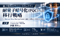「耐量子暗号化（PQC）への移行戦略」と題して、アイデミア・ジャパン株式会社 CS Business Unit 営業本部長 伊藤 博夫氏によるセミナーを2026年10月29日(木)に開催!!