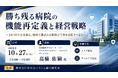 「勝ち残る病院の機能再定義と経営戦略」と題して、合同会社デロイト トーマツ リスクアドバイザリー ヘルスケア ディレクター 髙橋 佑嗣氏によるセミナーを2026年10月27日(火)に開催!!