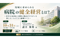 「地域に求められる病院の健全経営とは？」と題して、医療法人社団愛友会 三郷中央総合病院 院長 諸井 雅男氏によるセミナーを2026年10月31日(土)に開催!!