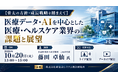 「医療データ・AIを中心とした医療・ヘルスケア業界の課題と展望」と題して、公益財団法人東京財団 主席研究員 藤田 卓仙氏によるセミナーを2026年10月20日(火)に開催!!