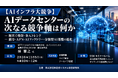 「AIデータセンターの次なる競争軸は何か」と題して、NTTドコモビジネス株式会社 エバンジェリスト 国際大学GLOCOM 客員研究員 林 雅之氏によるセミナーを2026年11月5日(木)に開催!!