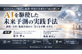「AIを駆使した未来予測の実践手法」と題して、（株）ICTソリューション・コンサルティング 冨永 孝氏/（株）日本能率協会総合研究所 菊池 健司氏によるセミナーを2026年10月29日(木)に開催!