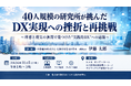 「40人規模の研究所が挑んだDX実現への挫折と再挑戦」と題して、中部電力株式会社 先端技術応用研究所 副所長 伊藤 太郎氏によるセミナーを2026年11月5日(木)に開催!