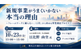 「新規事業がうまくいかない本当の理由」と題して、ｓｅｅｉｎｋ株式会社 代表取締役 日比野 由空氏によるセミナーを2026年10月23日(金)に開催!!