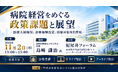 「病院経営をめぐる政策課題と展望」と題して、国際医療福祉大学大学院 教授 島崎 謙治氏によるセミナーを2026年11月2日(月)に開催!!