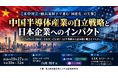 「中国半導体産業の自立戦略と日本企業へのインパクト」と題して、桜美林大学 大学院 特任教授 山田 周平氏によるセミナーを2026年10月27日(火)に開催!!