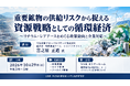 「重要鉱物の供給リスクから捉える資源戦略としての循環経済」と題して、住友商事グローバルリサーチ株式会社 経済部 戦略調査チーム 宮之原 正道氏によるセミナーを2026年10月29日(木)に開催!!