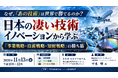 「日本の凄い技術イノベーションから学ぶ「事業戦略・技術戦略・知財戦略」の勝ち筋」と題して、（株）ケミストリーキューブ 平木 肇氏によるセミナーを2026年11月13日(金)に開催!