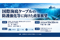 「国際海底ケーブルの防護強化等に向けた政策展望」と題して、総務省 総合通信基盤局 電気通信事業部 事業政策課 林 大輔氏/山本 明央氏によるセミナーを2026年10月30日(金)に開催!!