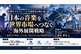 「日本の音楽を世界市場へつなぐ海外展開戦略」と題して、Paradeall株式会社 代表取締役 エンターテック・コンサルタント 鈴木 貴歩氏によるセミナーを2026年11月10日(火)に開催!!