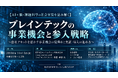 「ブレインテックの事業機会と参入戦略」と題して、KPMGコンサルティング株式会社 Cross Innovation部 松原 孝将氏によるセミナーを2026年11月12日(木)に開催!!