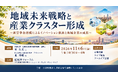 「地域未来戦略と産業クラスター形成」と題して、内閣官房 地域未来戦略本部事務局 企画官 星 久光氏/(株)日本総合研究所 プリンシパル 東 博暢氏によるセミナーを2026年11月6日(金)に開催!!