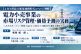 「電力小売事業の市場リスク管理・価格予測の実務」と題して、Smart Energy Consulting株式会社 代表取締役 椎橋 航一郎氏によるセミナーを2026年11月5日(木)に開催!!