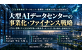 「大型AIデータセンターの事業化・ファイナンス戦略」と題して、株式会社インフラコモンズ 代表取締役 今泉 大輔氏によるセミナーを2026年11月6日(金)に開催!!