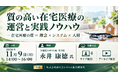 「質の高い在宅医療の運営と実践ノウハウ」と題して、医療法人ゆうの森 理事長 永井 康徳氏によるセミナーを2026年11月9日(月)に開催!!