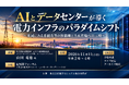 「AIとデータセンターが導く電力インフラのパラダイムシフト」と題して、株式会社日立製作所 エナジー営業統括本部 エナジーマーケティング部 山田 竜也氏によるセミナーを11月11日(水)に開催!!