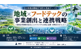「地域×フードテックの事業創出と連携戦略」と題して、（株）NTTデータ経営研究所 地域トランスフォーメーションユニット 新見氏/橋本氏によるセミナーを2026年11月17日(火)に開催!!