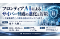 「フロンティアAIによるサイバー脅威の進化と対策」と題して、アクセンチュア（株） 執行役員 藤井 大翼氏によるセミナーを2026年11月9日(月)に開催!!
