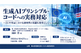 「生成AIプリンシプル・コードへの実務対応」と題して、森・濱田松本法律事務所 外国法共同事業 パートナー弁護士 岡田 淳氏によるセミナーを2026年10月27日(火)に開催!!