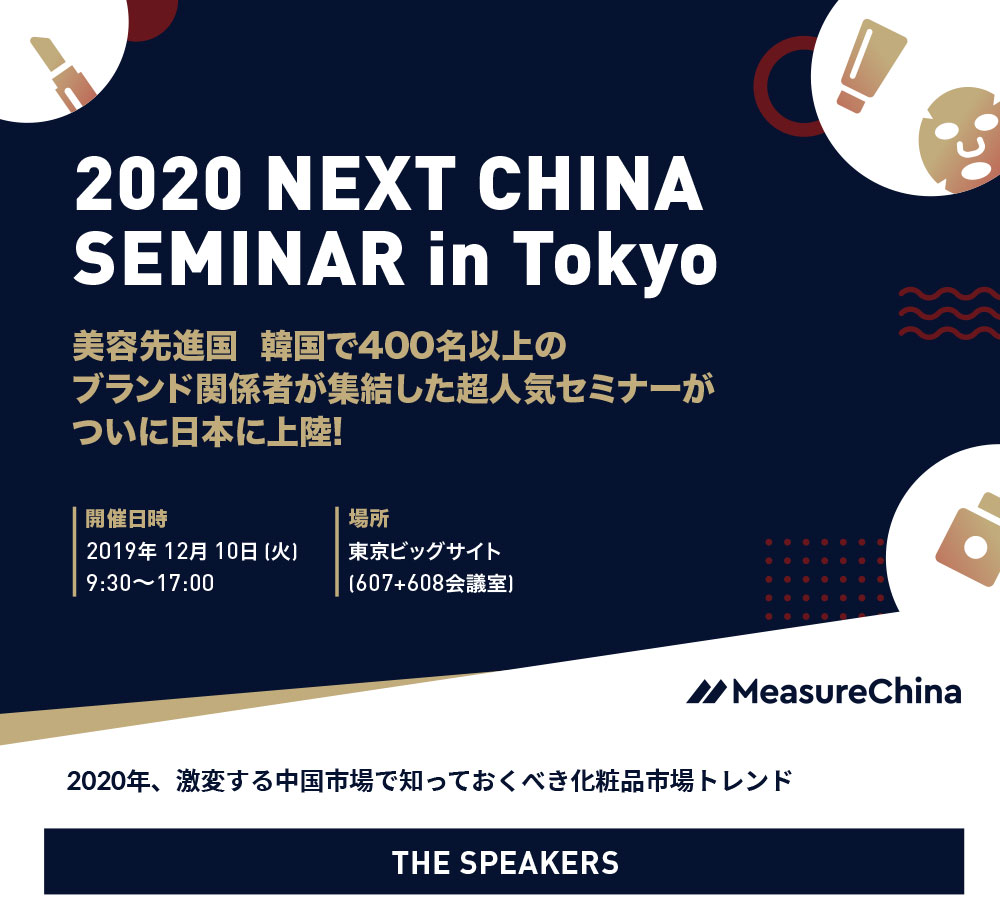 「2020中国ビューティー市場のトレンド予測とJ-Beautyの対応戦略」と題して、グローバルビューティー業界のリーダーによるセミナーを12月10日東京ビッグサイトにて開催!! 