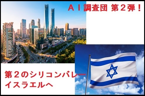 「イスラエルＡＩ調査団」2020年3月29日～4月5日のご案内　ミリオンステップス　取締役兼ＣＯＯ　井口　優太氏が現地コーディネート