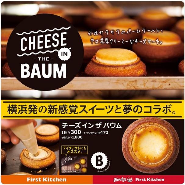 3月22日 木 チーズ イン ザ バウム を販売開始いたします ファーストキッチン株式会社のプレスリリース