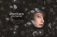 2026年3月3日（火）「アムリターラ」から、メイクアップアーティストの菊地美香子氏プロデュースによる革新的なメイクライン「amritara youniverse」誕生