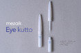 年齢とともに変わっていく目元の悩みに応える!大人のための、まぶたコスメ「Eye Kuuto」が2025年10月7日発売