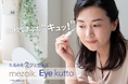 通販先行で話題の“まぶた形成コスメ”がついに全国へまぶたのたるみ悩みに応える新・二重形成コスメ『Eye kutto（アイ クット）』全国店頭発売開始｜mezaik（メザイク）