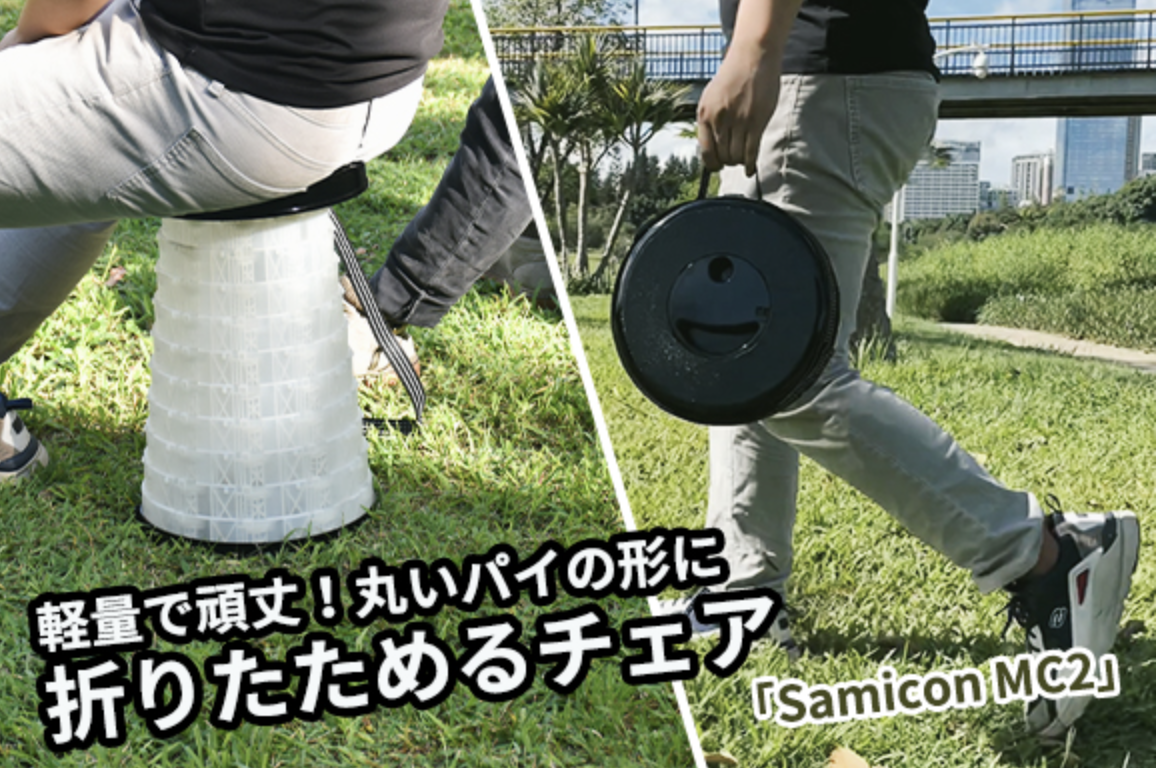 クラウドファンディング開始 「Samicon MC2」軽くて頑丈！ 薄さ